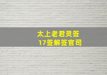 太上老君灵签17签解签官司