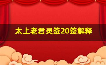 太上老君灵签20签解释