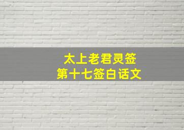 太上老君灵签第十七签白话文