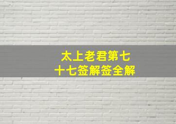 太上老君第七十七签解签全解