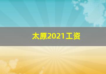 太原2021工资