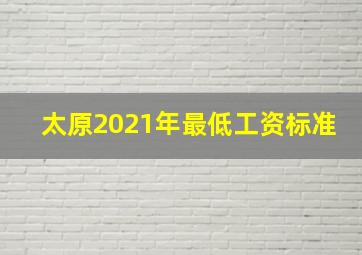 太原2021年最低工资标准