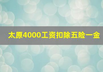 太原4000工资扣除五险一金