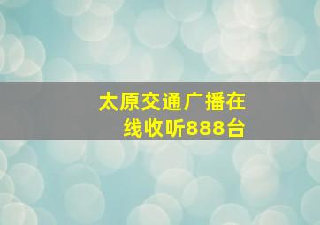 太原交通广播在线收听888台