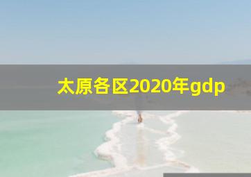 太原各区2020年gdp