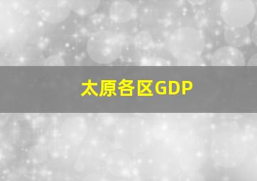 太原各区GDP