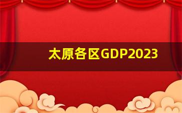 太原各区GDP2023