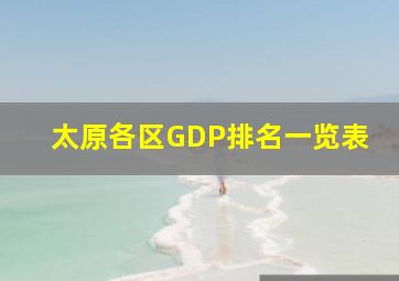 太原各区GDP排名一览表