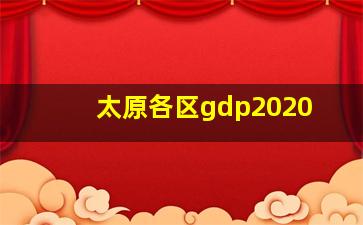 太原各区gdp2020