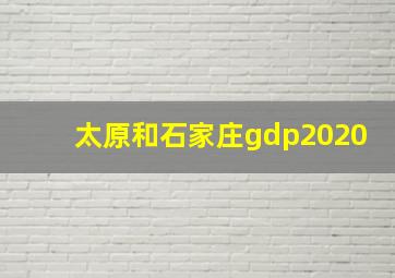 太原和石家庄gdp2020