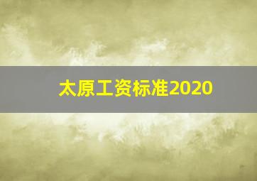 太原工资标准2020