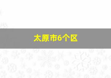 太原市6个区