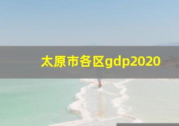 太原市各区gdp2020