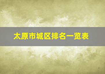 太原市城区排名一览表