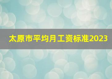 太原市平均月工资标准2023