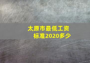 太原市最低工资标准2020多少