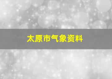 太原市气象资料