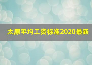 太原平均工资标准2020最新