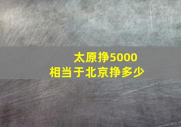 太原挣5000相当于北京挣多少