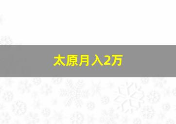 太原月入2万