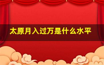 太原月入过万是什么水平