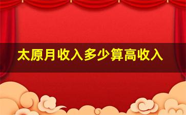 太原月收入多少算高收入