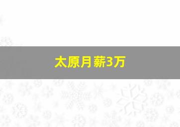 太原月薪3万