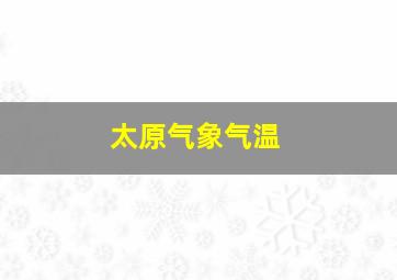 太原气象气温