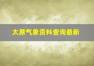 太原气象资料查询最新