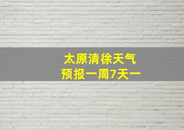 太原清徐天气预报一周7天一