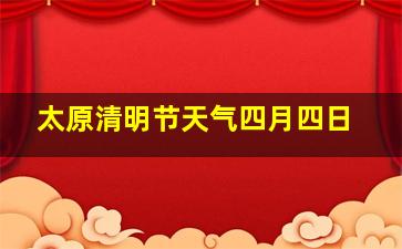 太原清明节天气四月四日