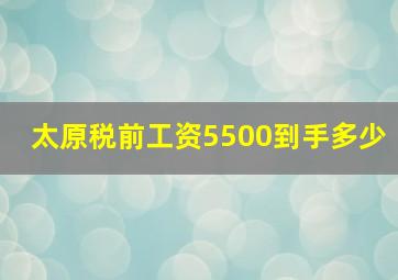 太原税前工资5500到手多少