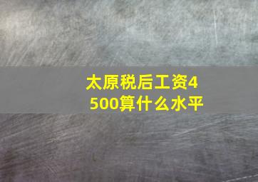 太原税后工资4500算什么水平