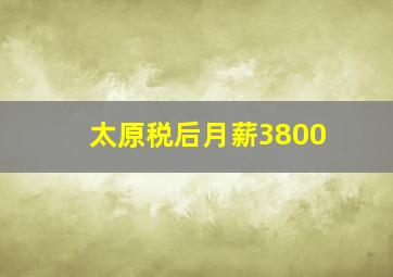 太原税后月薪3800