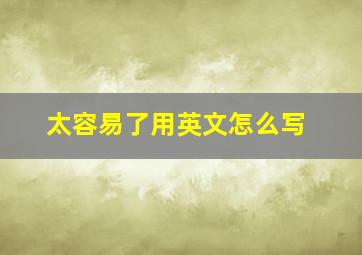 太容易了用英文怎么写