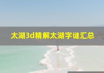 太湖3d精解太湖字谜汇总