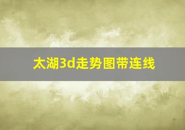 太湖3d走势图带连线