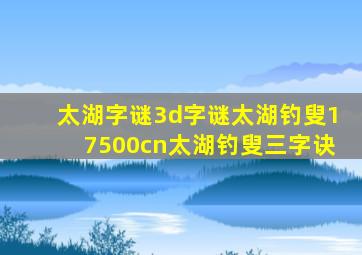 太湖字谜3d字谜太湖钓叟17500cn太湖钓叟三字诀