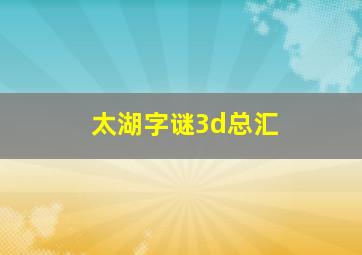 太湖字谜3d总汇