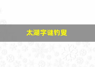 太湖字谜钓叟