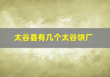 太谷县有几个太谷饼厂