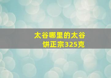 太谷哪里的太谷饼正宗325克