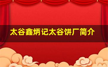 太谷鑫炳记太谷饼厂简介