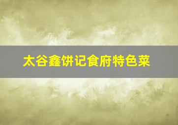 太谷鑫饼记食府特色菜