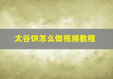 太谷饼怎么做视频教程