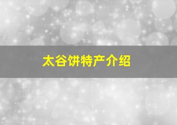 太谷饼特产介绍