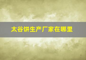 太谷饼生产厂家在哪里