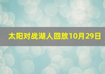 太阳对战湖人回放10月29日