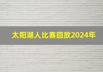 太阳湖人比赛回放2024年