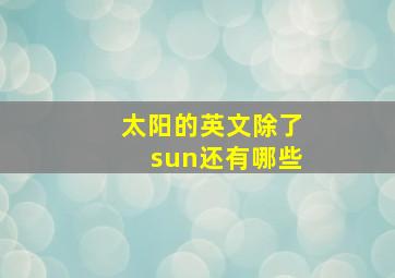 太阳的英文除了sun还有哪些